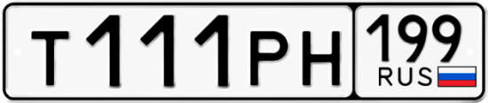 Автомобильный номер Т111РН 199