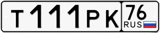 Автомобильный номер Т111РК 76