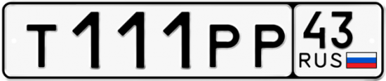 Автомобильный номер Т111РР 43