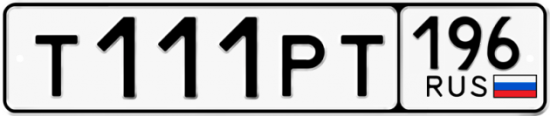 Автомобильный номер Т111РТ 196