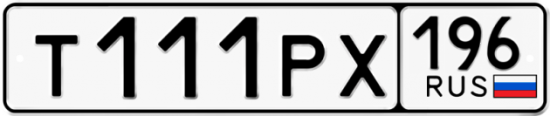Автомобильный номер Т111РХ 196