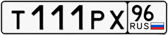 Автомобильный номер Т111РХ 96