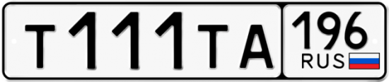 Автомобильный номер Т111ТА 196