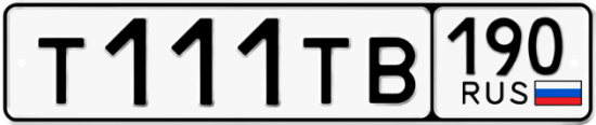 Автомобильный номер Т111ТВ 190