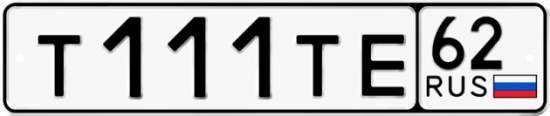 Автомобильный номер Т111ТЕ 62
