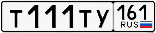 Автомобильный номер Т111ТУ 161