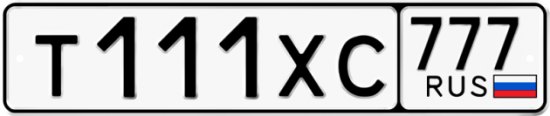 Автомобильный номер Т111ХС 777