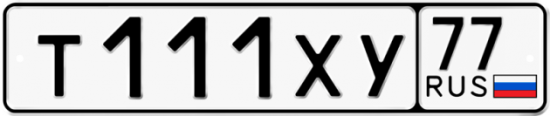 Автомобильный номер Т111ХУ 77