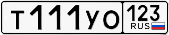 Автомобильный номер Т111УО 123