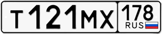 Автомобильный номер Т121МХ 178