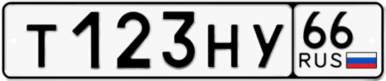 Автомобильный номер Т123НУ 66
