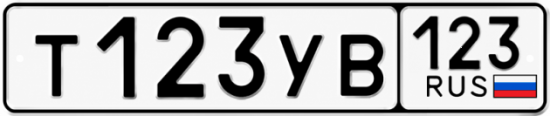 Купить гос номер Т123УВ 123
