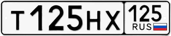 Автомобильный номер Т125НХ 125