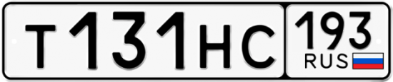 Автомобильный номер Т131НС 193