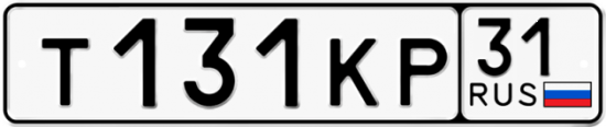 Автомобильный номер Т131КР 31