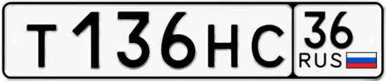 Автомобильный номер Т136НС 36