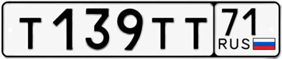 Автомобильный номер Т139ТТ 71