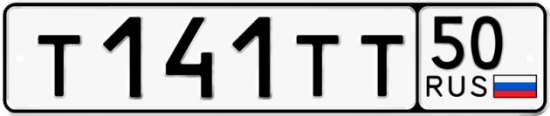 Автомобильный номер Т141ТТ 50
