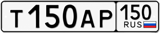Купить гос номер Т150АР 150