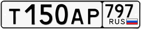 Автомобильный номер Т150АР 797