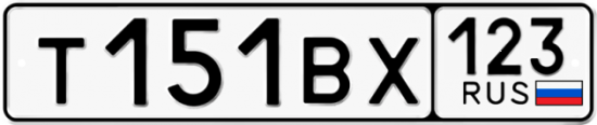 Автомобильный номер Т151ВХ 123