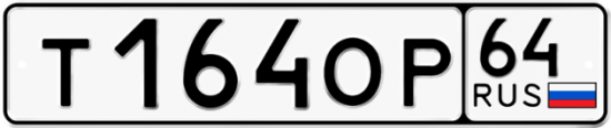Автомобильный номер Т164ОР 64