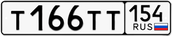 Автомобильный номер Т166ТТ 154