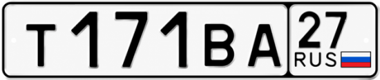 Купить гос номер Т171ВА 27