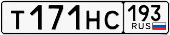 Автомобильный номер Т171НС 193