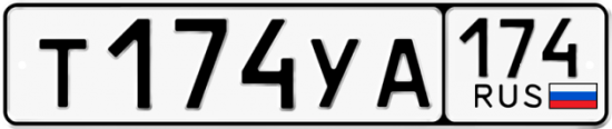 Автомобильный номер Т174УА 174