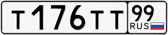 Купить гос номер Т176ТТ 99