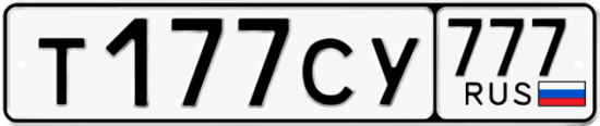 Автомобильный номер Т177СУ 777