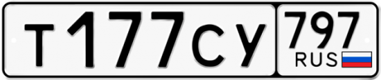 Автомобильный номер Т177СУ 797