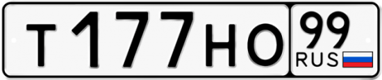 Автомобильный номер Т177НО 99