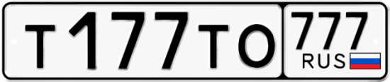 Автомобильный номер Т177ТО 777