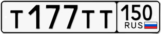 Автомобильный номер Т177ТТ 150