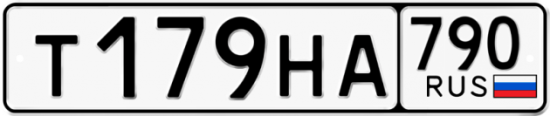 Автомобильный номер Т179НА 790