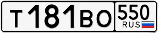 Купить гос номер Т181ВО 550