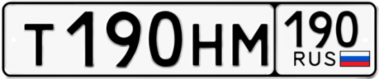 Автомобильный номер Т190НМ 190