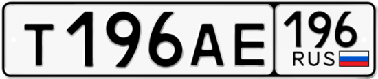 Автомобильный номер Т196АЕ 196