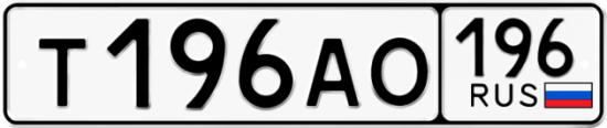 Автомобильный номер Т196АО 196
