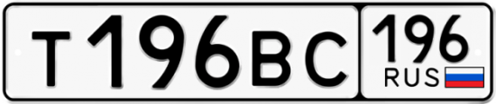 Автомобильный номер Т196ВС 196