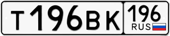 Автомобильный номер Т196ВК 196
