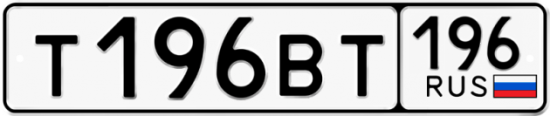 Автомобильный номер Т196ВТ 196