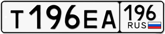 Автомобильный номер Т196ЕА 196