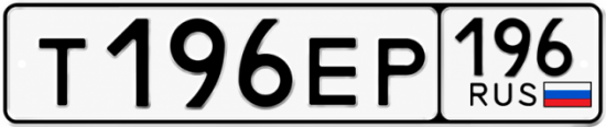 Купить гос номер Т196ЕР 196