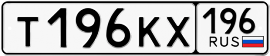 Автомобильный номер Т196КХ 196