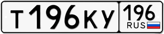 Автомобильный номер Т196КУ 196