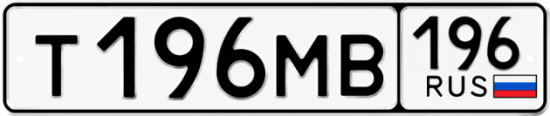 Купить гос номер Т196МВ 196