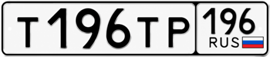 Купить гос номер Т196ТР 196